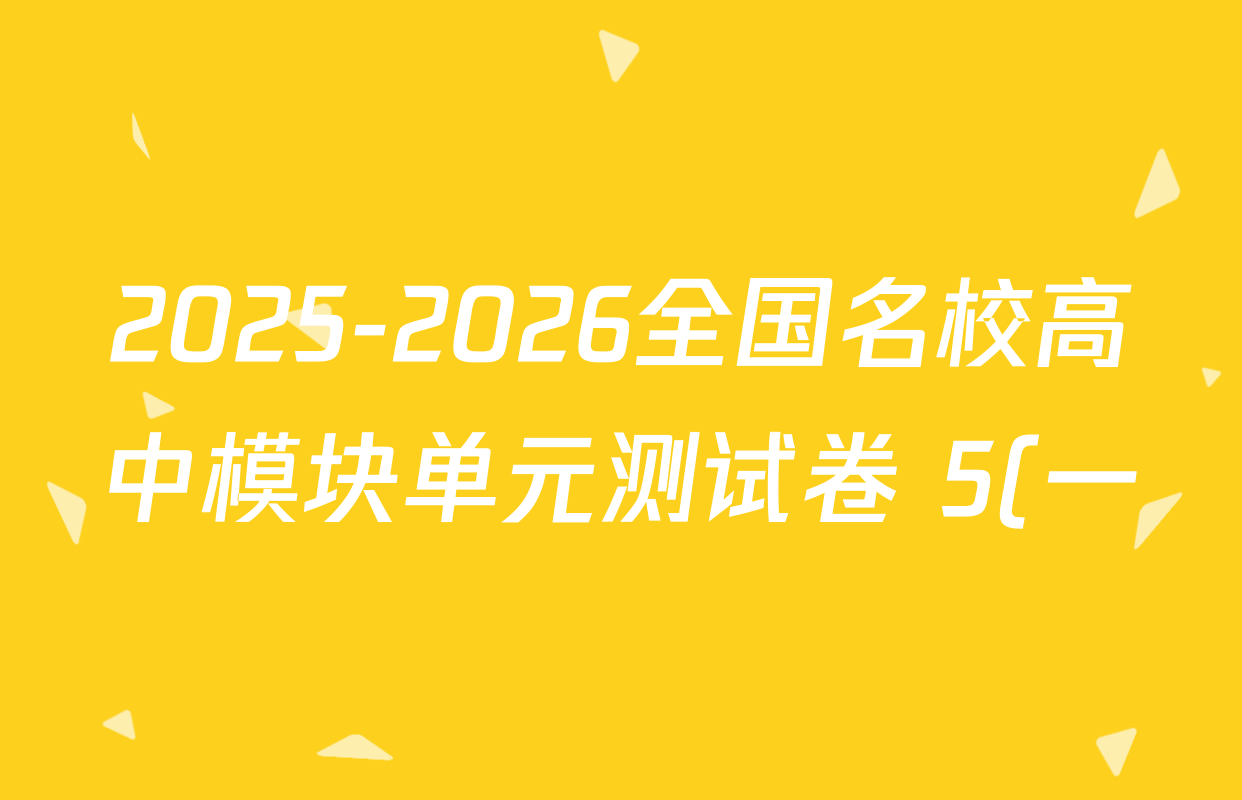 2025-2026全国名校高中模块单元测试卷 5(一)1物理( V-RJ)试题